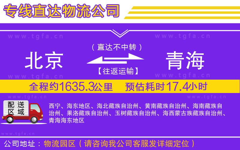 北京到青海物流公司