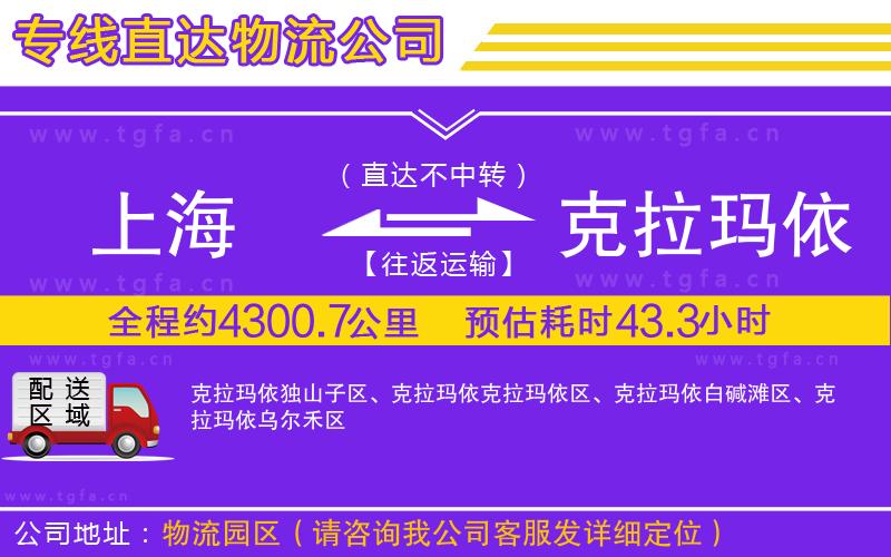 上海到克拉瑪依物流公司