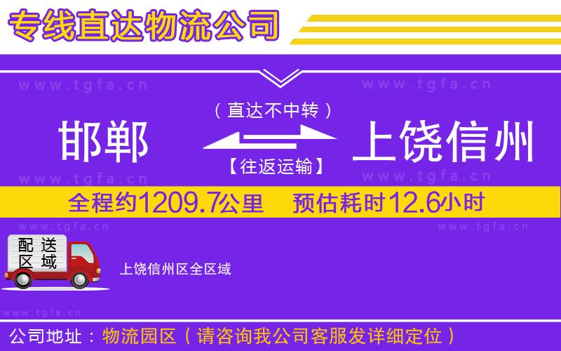 邯鄲到上饒信州區(qū)物流專線