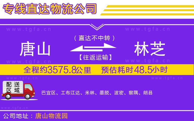 唐山到林芝貨運公司