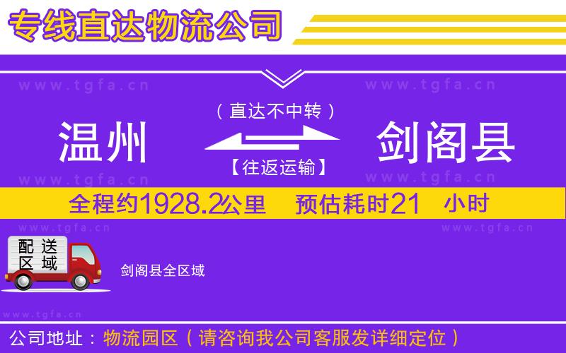 溫州到劍閣縣物流專(zhuān)線