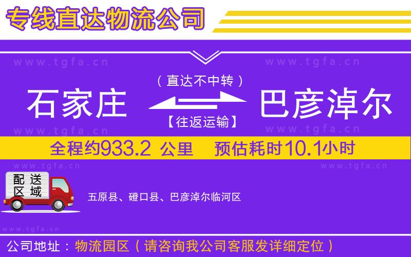 石家莊到巴彥淖爾物流公司