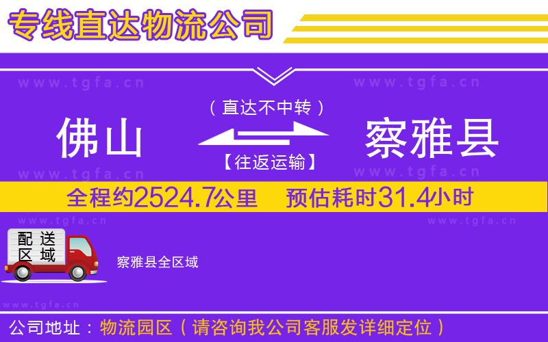 佛山到察雅縣物流專(zhuān)線(xiàn)