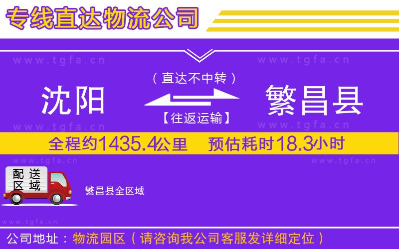 沈陽到繁昌縣物流專線