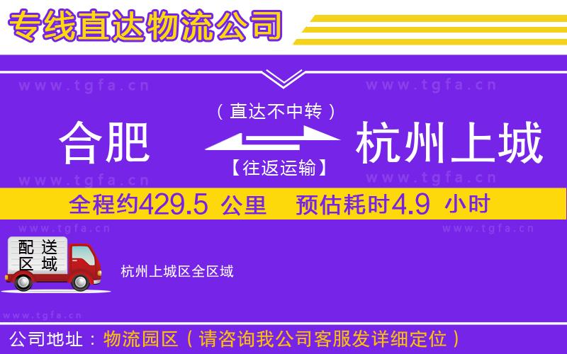 合肥到杭州上城區(qū)物流公司