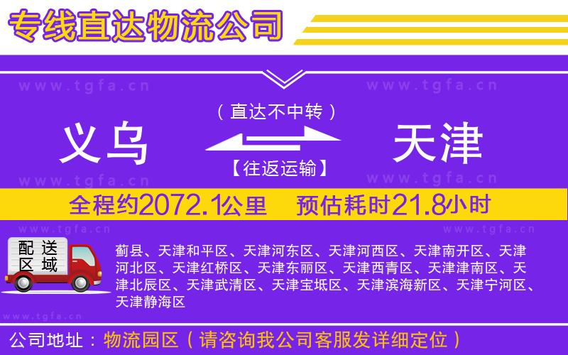 義烏到天津物流專線