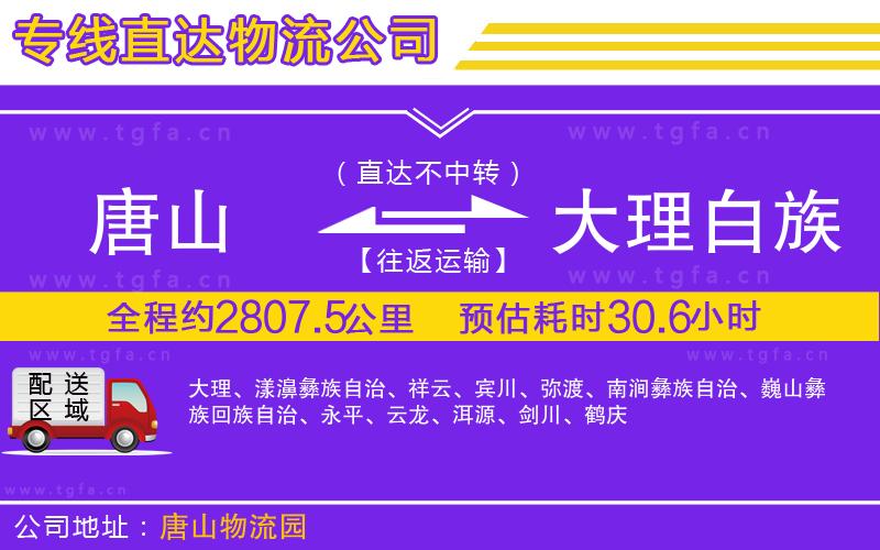 唐山到大理白族自治州物流專線