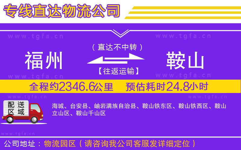 福州到鞍山物流公司