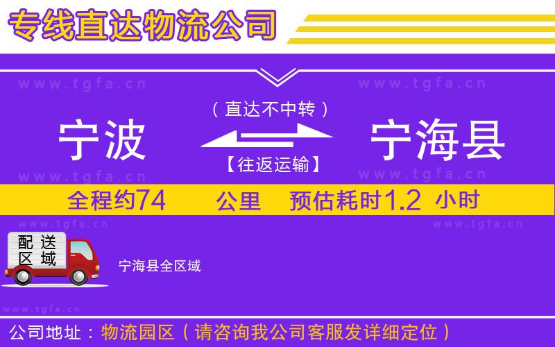 寧波到寧?？h物流公司