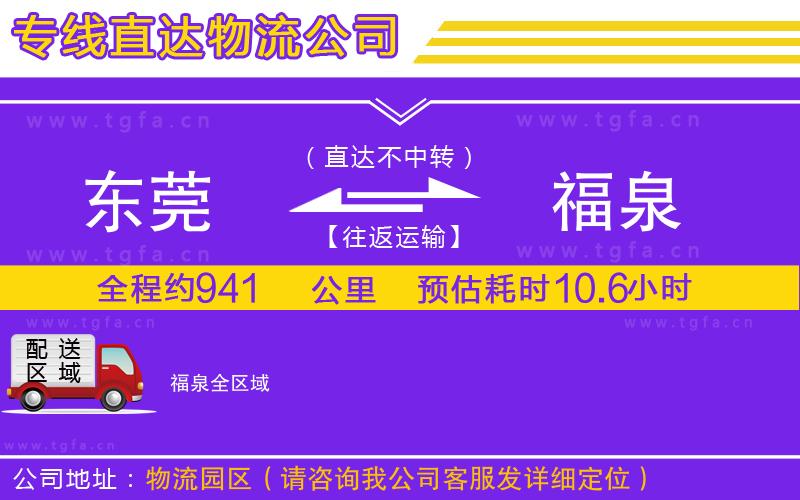 東莞到福泉物流專線
