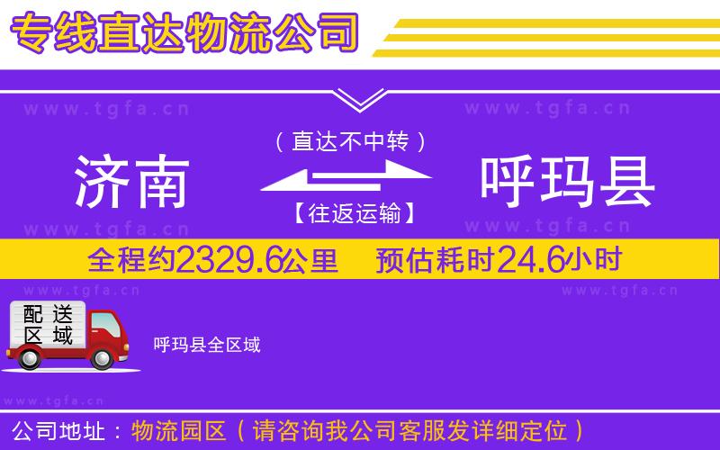 濟(jì)南到呼瑪縣物流公司