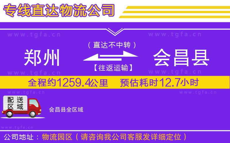 鄭州到會(huì)昌縣物流公司