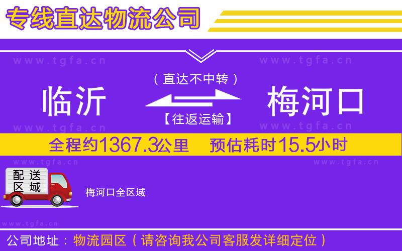 臨沂到梅河口物流專線