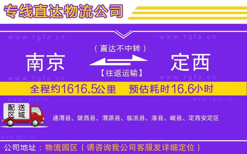 南京到定西物流專線