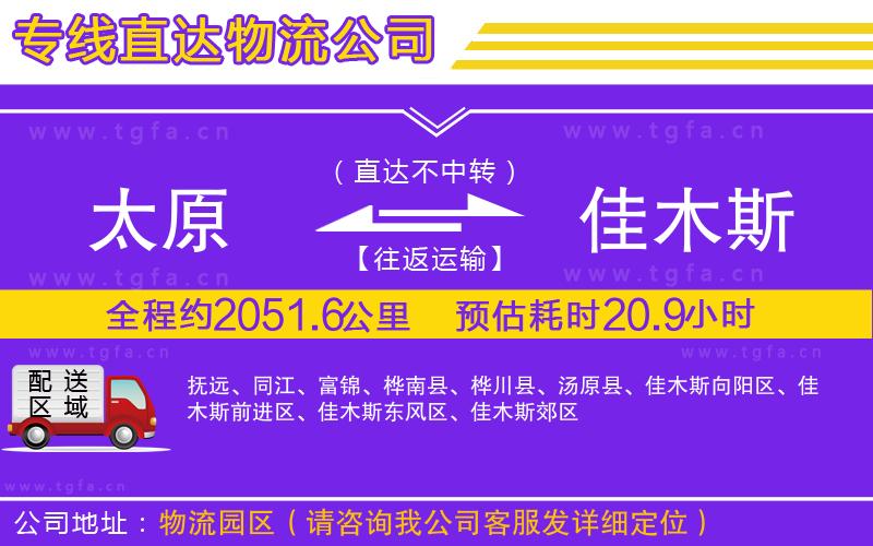 太原到佳木斯物流公司