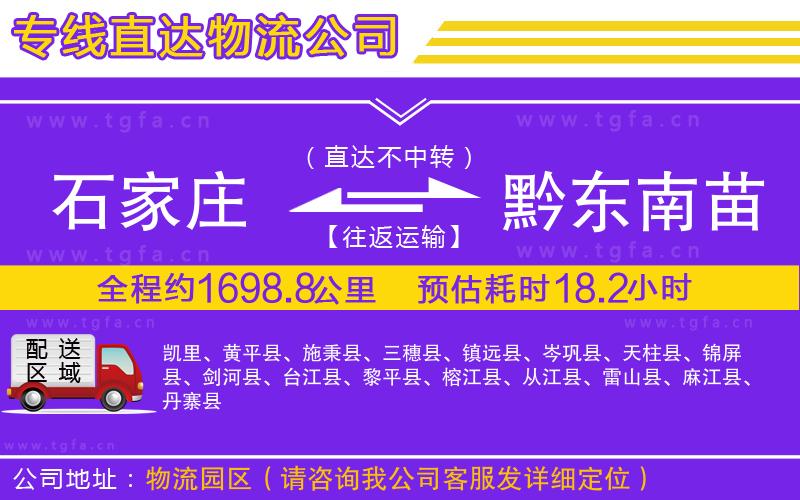 石家莊到黔東南苗族侗族自治州物流公司
