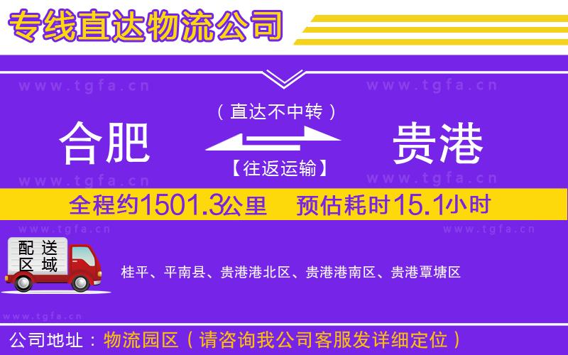 合肥到貴港物流公司