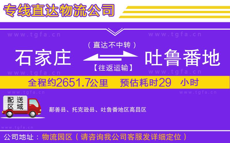 石家莊到吐魯番地區(qū)物流專線