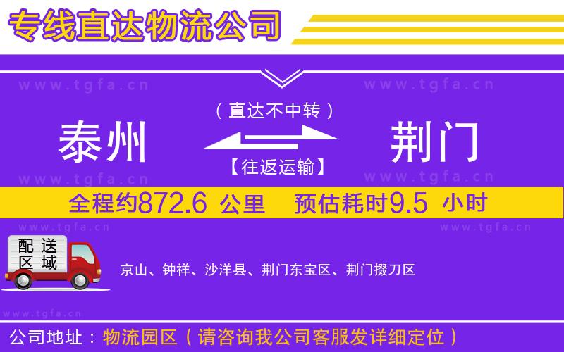 泰州到荊門物流專線