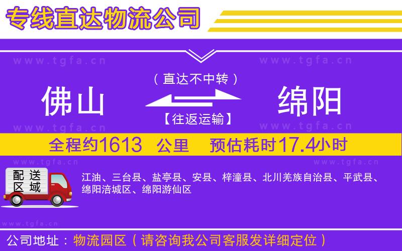 佛山到綿陽(yáng)物流專線