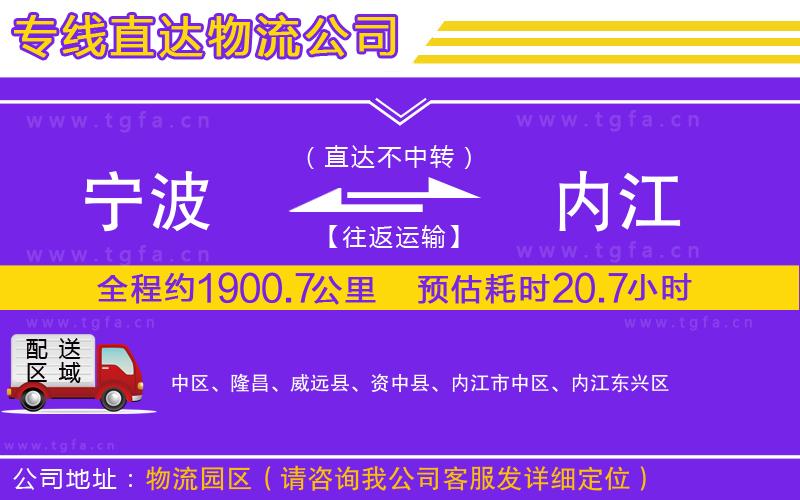 寧波到內(nèi)江物流公司