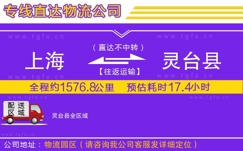 上海到靈臺縣物流公司