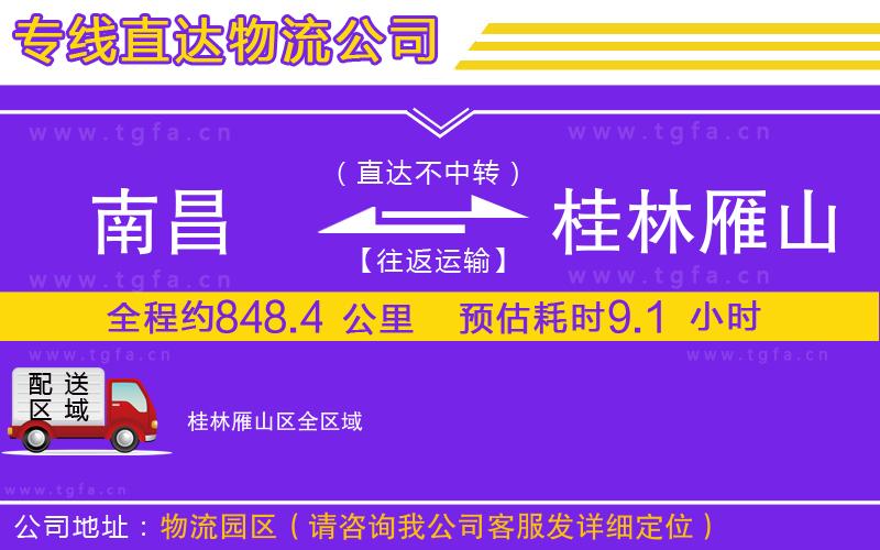 南昌到桂林雁山區(qū)物流專線