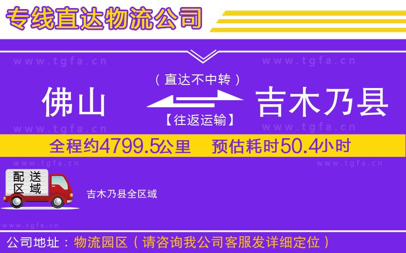 佛山到吉木乃縣物流公司