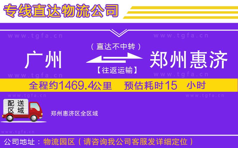 廣州到鄭州惠濟區(qū)物流公司