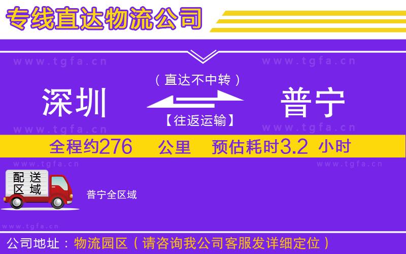 深圳到普寧物流專線