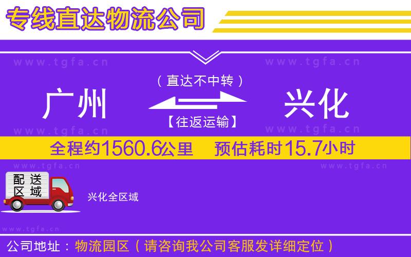 廣州到興化物流專線