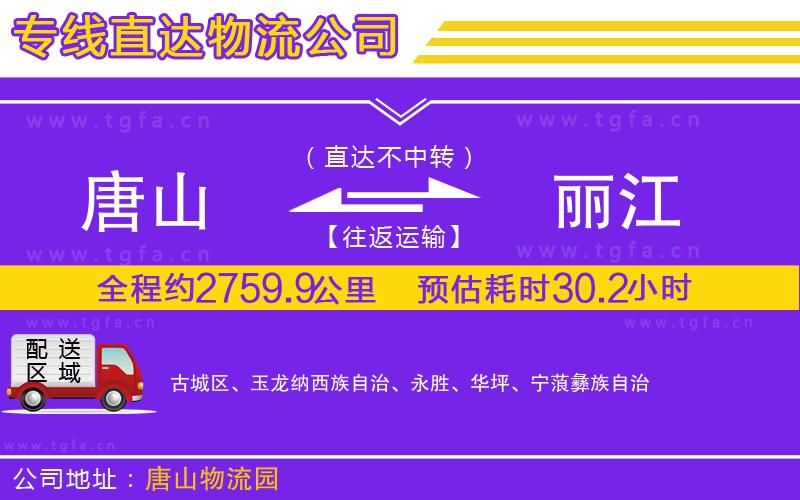 唐山到麗江物流專線