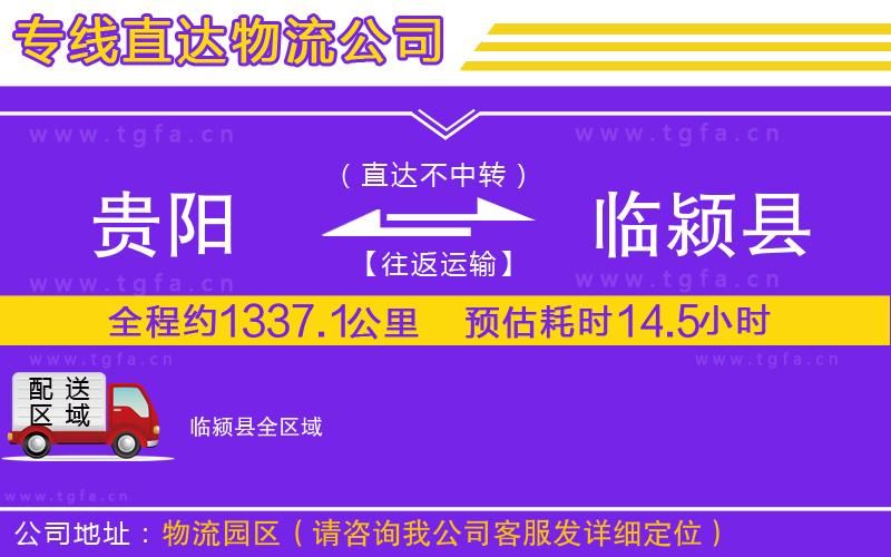 貴陽到臨潁縣物流公司