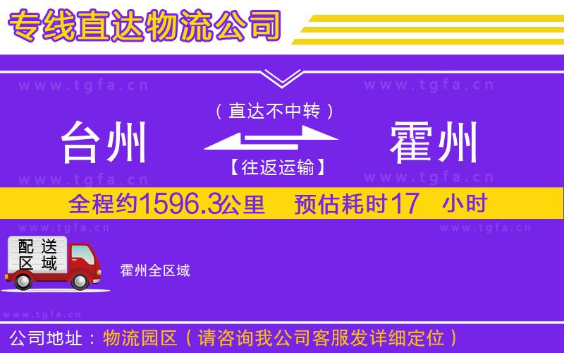 臺(tái)州到霍州物流公司