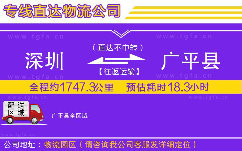 深圳到廣平縣物流公司