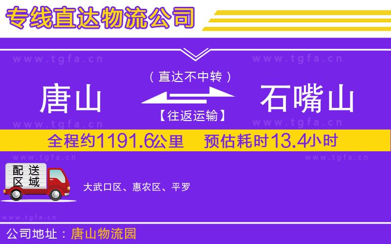 唐山到石嘴山物流公司