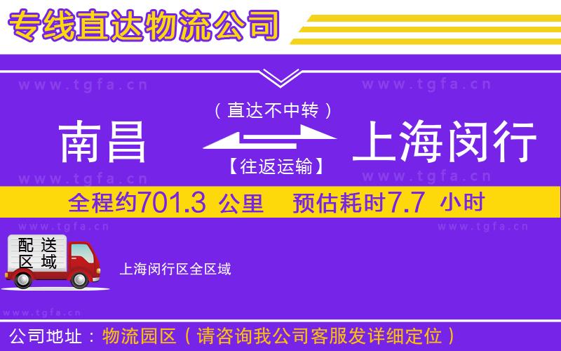 南昌到上海閔行區(qū)物流公司