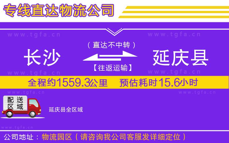 長沙到延慶縣物流公司