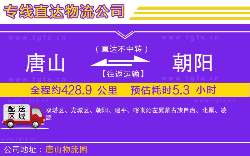 唐山到朝陽(yáng)貨運(yùn)公司