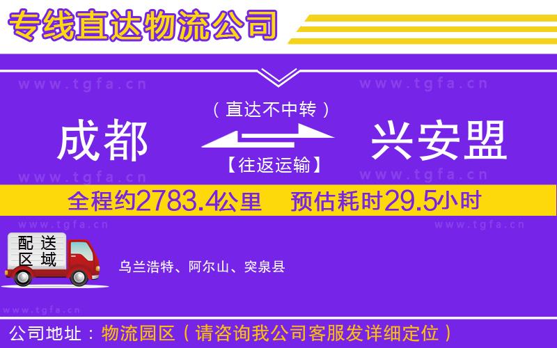 成都到興安盟物流專線