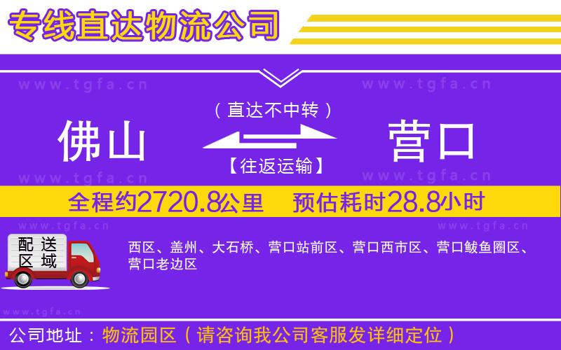 佛山到營口物流專線