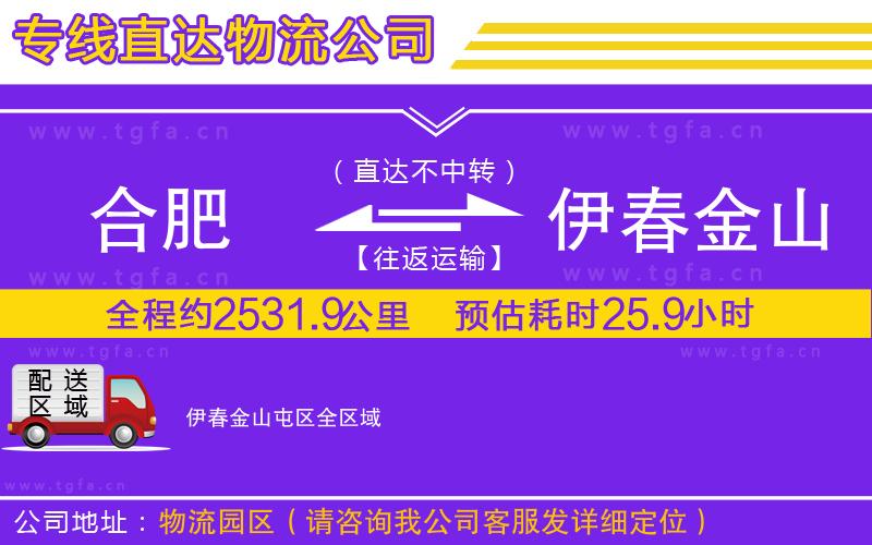 合肥到伊春金山屯區(qū)物流公司