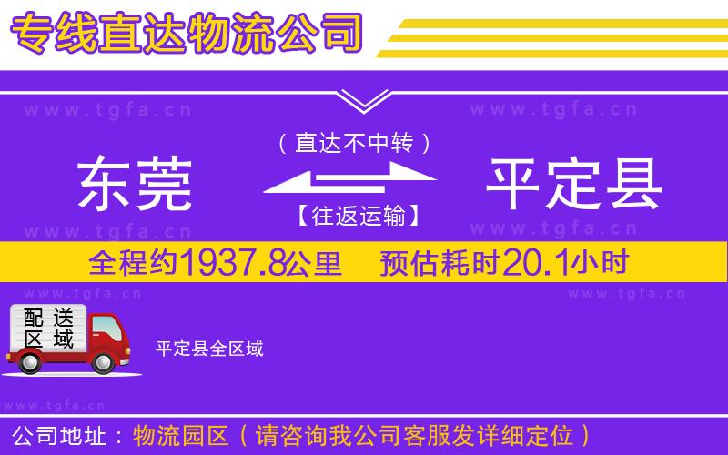 東莞到平定縣物流公司