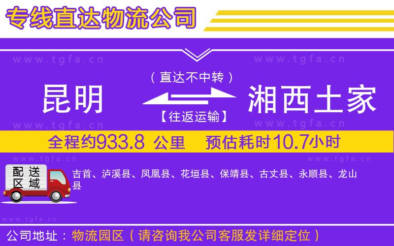 昆明到湘西土家族苗族自治州物流公司