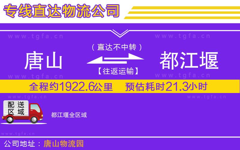 唐山到都江堰貨運(yùn)公司