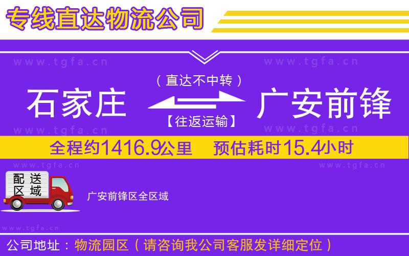 石家莊到廣安前鋒區(qū)物流公司