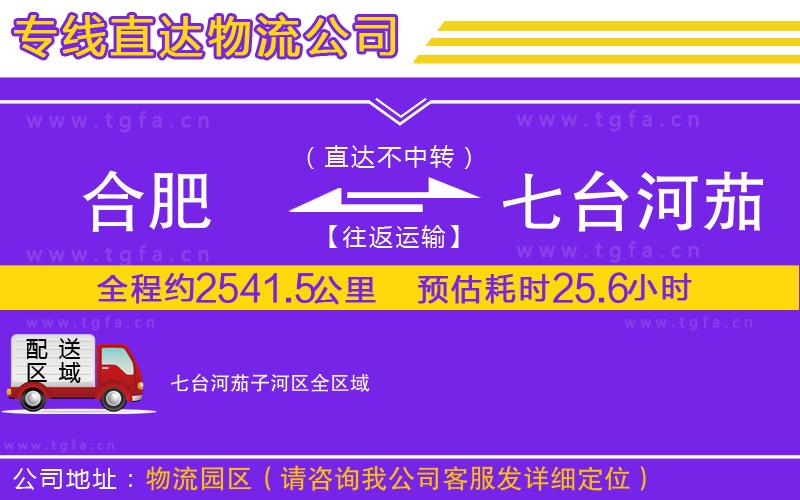 合肥到七臺河茄子河區(qū)物流專線