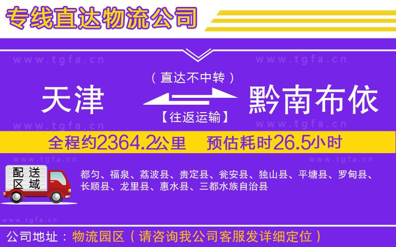 天津到黔南布依族苗族自治州物流公司