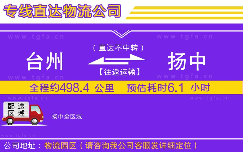 臺州到揚中物流專線