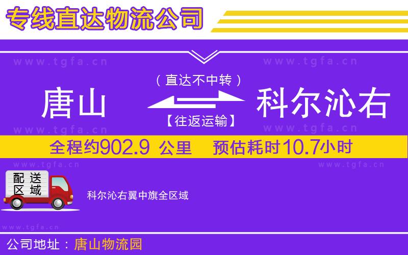 唐山到科爾沁右翼中旗貨運(yùn)公司